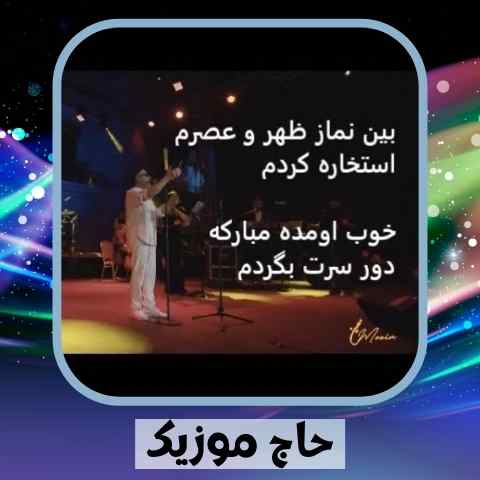 دانلود آهنگ بین نماز ظهر و عصرم استخاره کردم دانلود آهنگ بین نماز ظهر و عصرم استخاره کردم